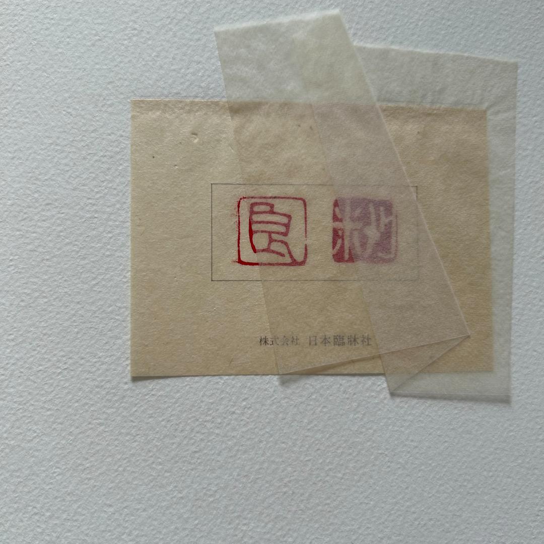 初版！判子＆カバーあり！薬用植物画譜 /小磯良平 刈米達夫 静物画