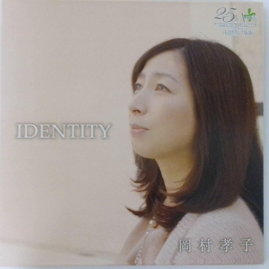 岡村孝子 　IDENTITY　アイデンティティー　25周年記念　アルバム