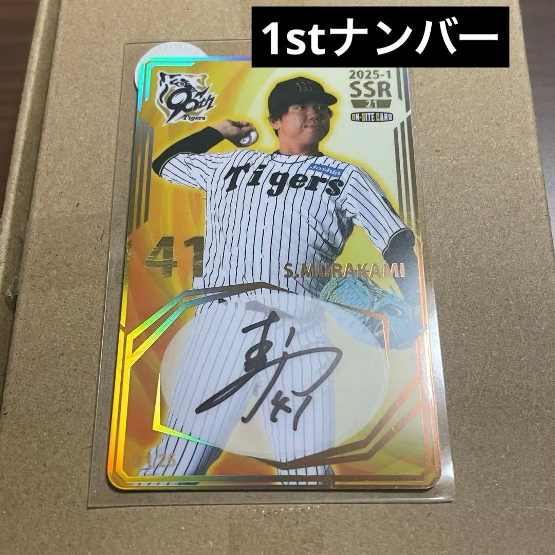 阪神タイガース　オンサイトカード　村上頌樹　直筆サインカード　ファーストナンバー