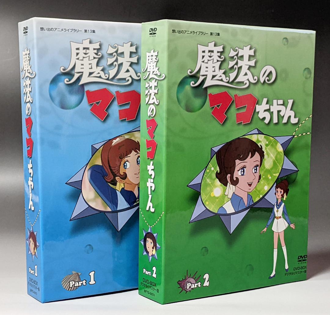DVD-BOX 魔法のマコちゃん BOX1、2セット 全48話