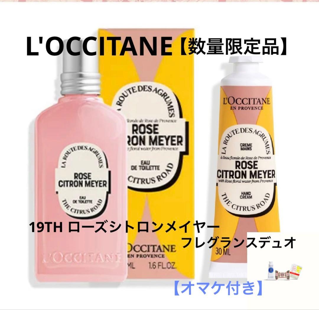 【新品未使用】L'OCCITANE ローズシトロンメイヤー フレグランスデュオ