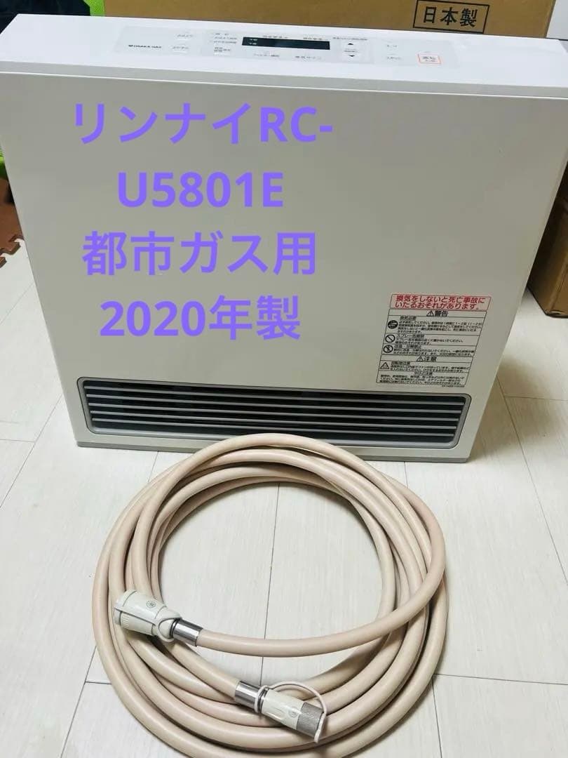 ガスファンヒーターリンナイRC-U5801E 2020年製　都市ガスホース10m
