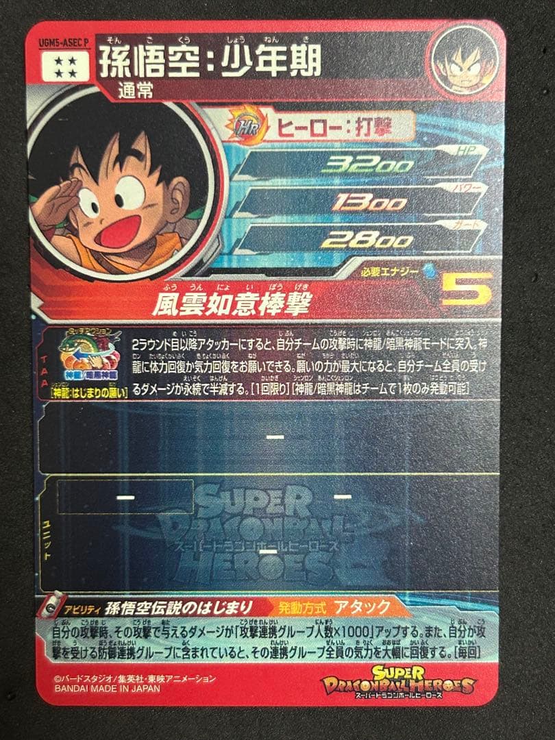 孫悟空 少年期 UGM5-ASEC P ドラゴンボールヒーローズ カード