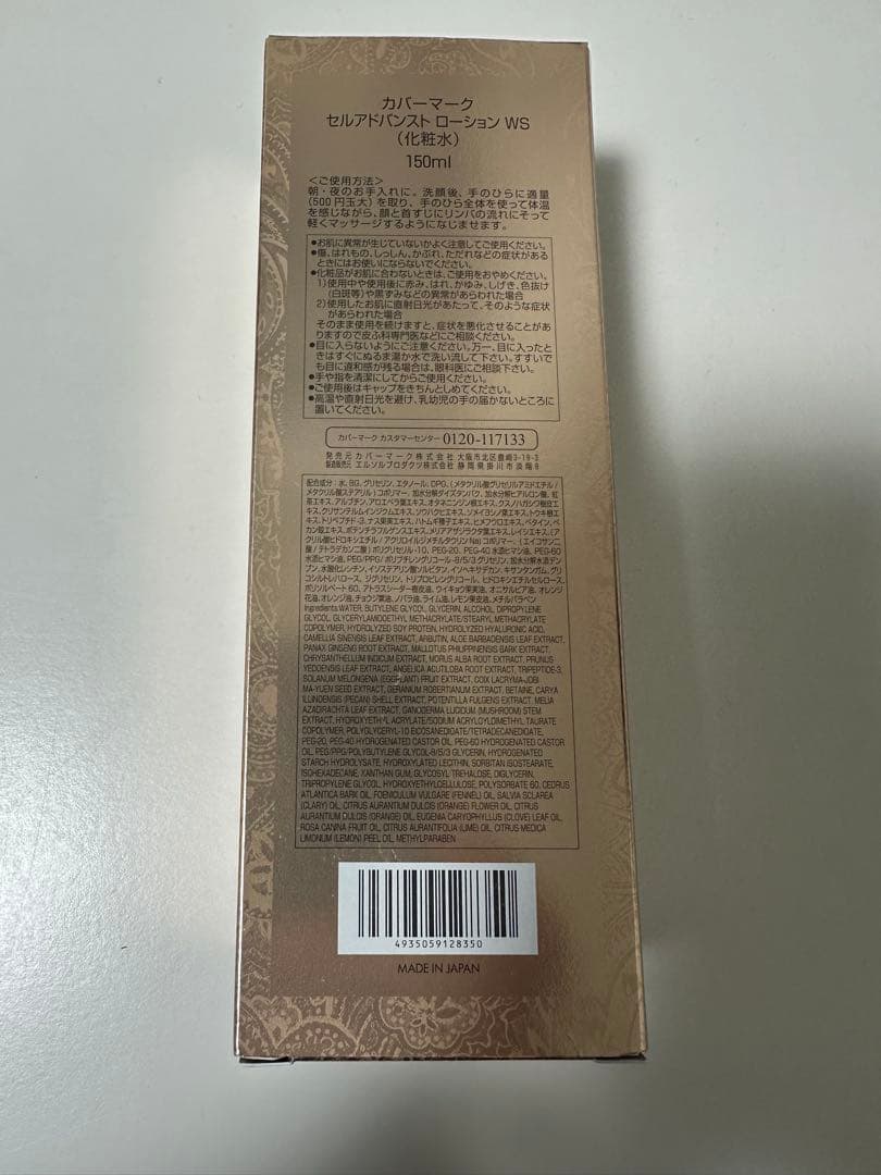 カバーマーク　セルアドバンストローションWS 化粧水　150ml 新品