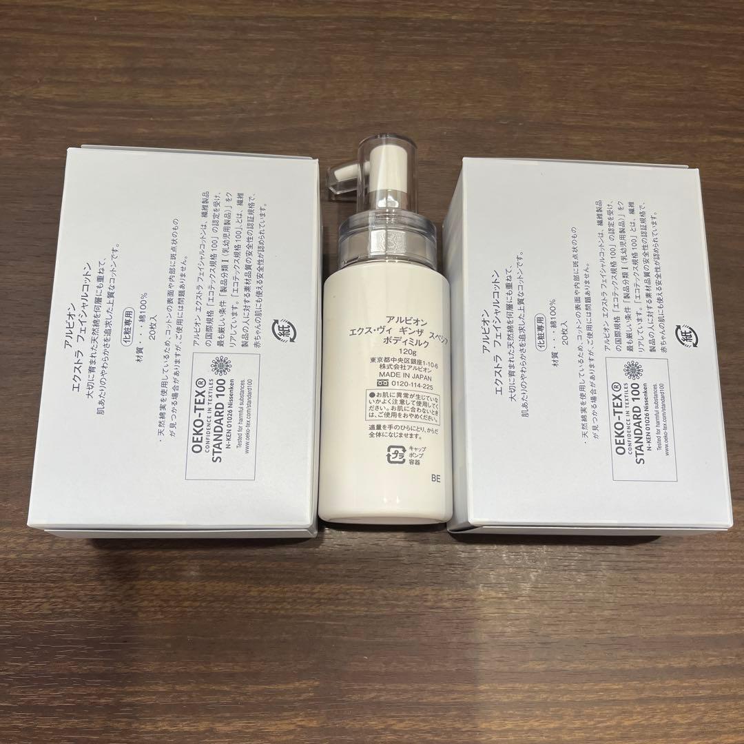 アルビオン　エクス・ヴィ　ギンザ　スペシア　ボディミルク、コットン2箱