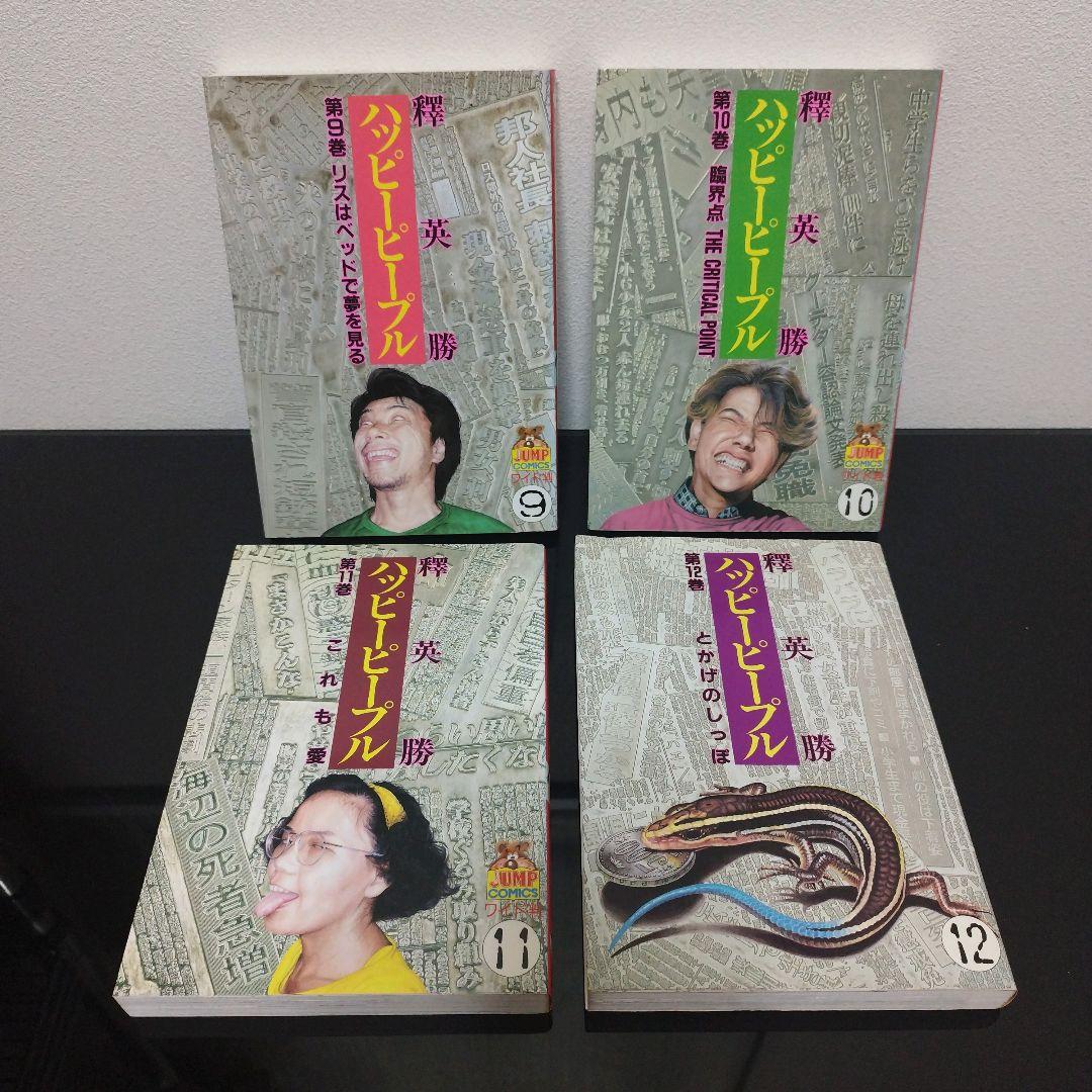 ハッピーピープル　全11巻　モンキーピープル　全5巻　釋英勝