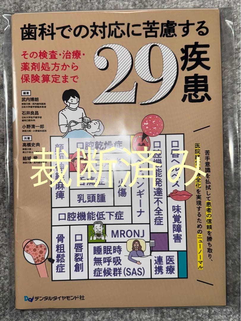 専用【裁断済み】歯科での対応に苦慮する２９疾患、離乳食・幼児食指導Ｑ＆Ａ