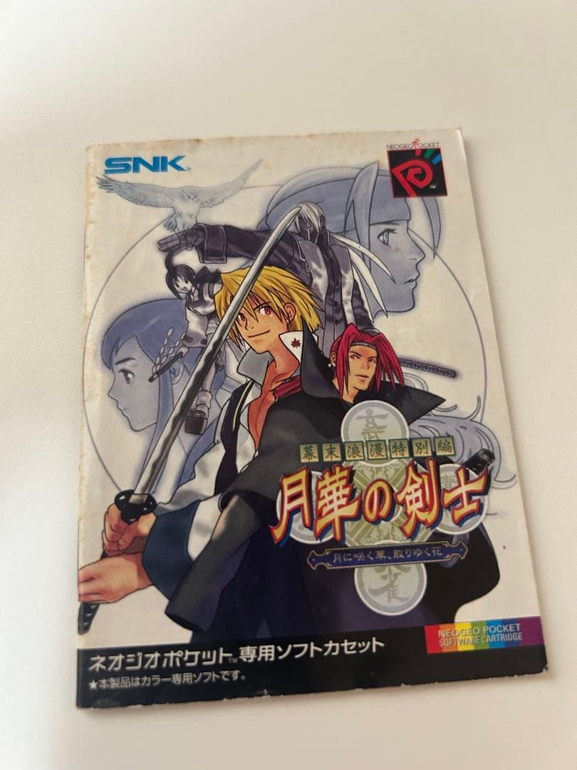 ネオジオポケットカラーソフト　月華の剣士 ~月に咲く華、散りゆく花~動作確認済み