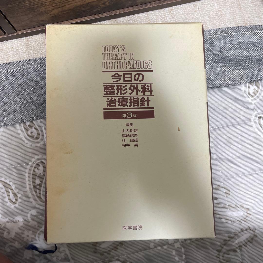 今日の整形外科治療指針 第3版