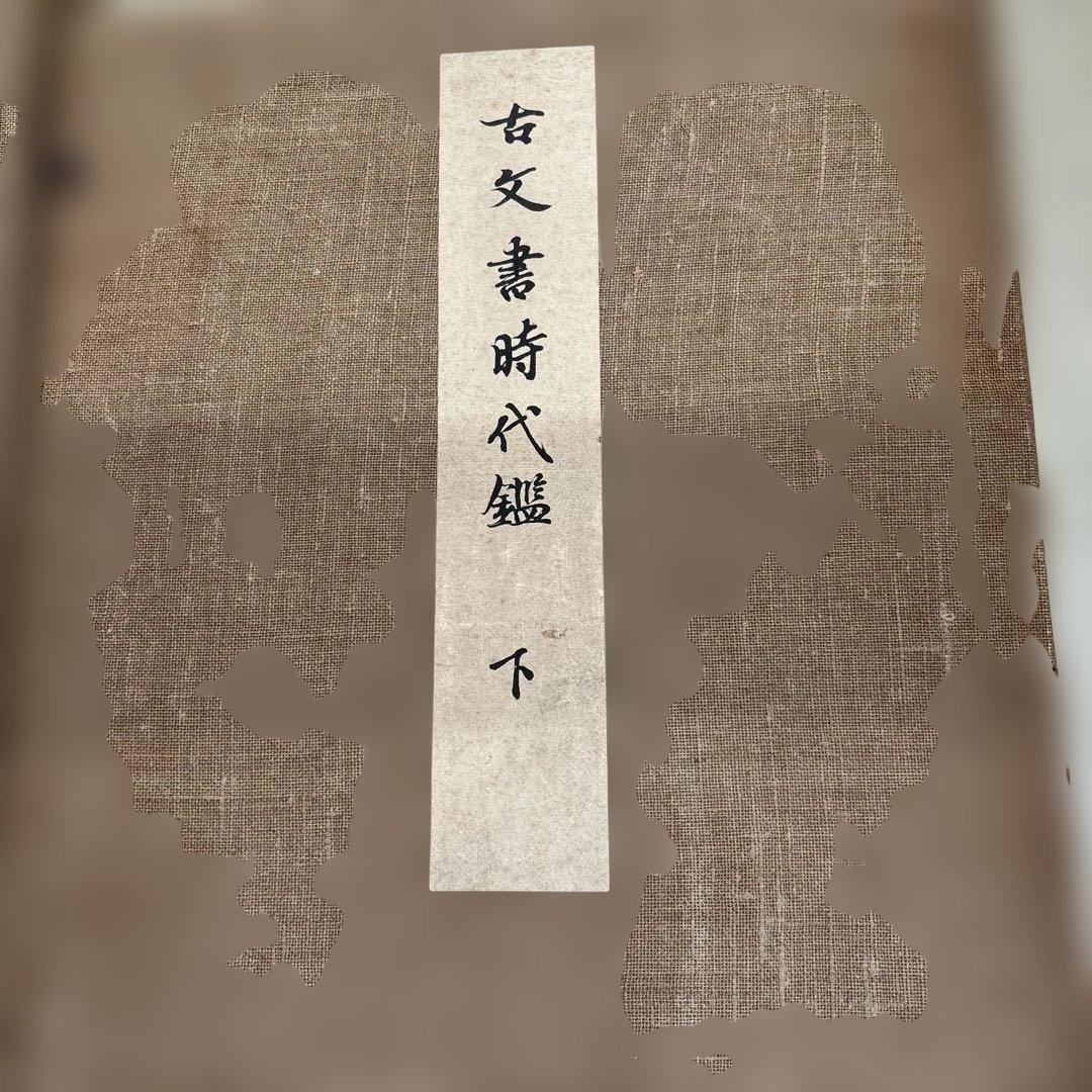 古文書時代鑑 上・下セット　古い本　書道