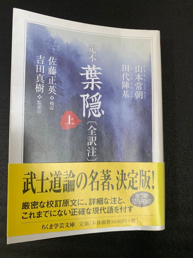 定本 葉隠 全訳注 上・中・下 3冊セット　帯付き