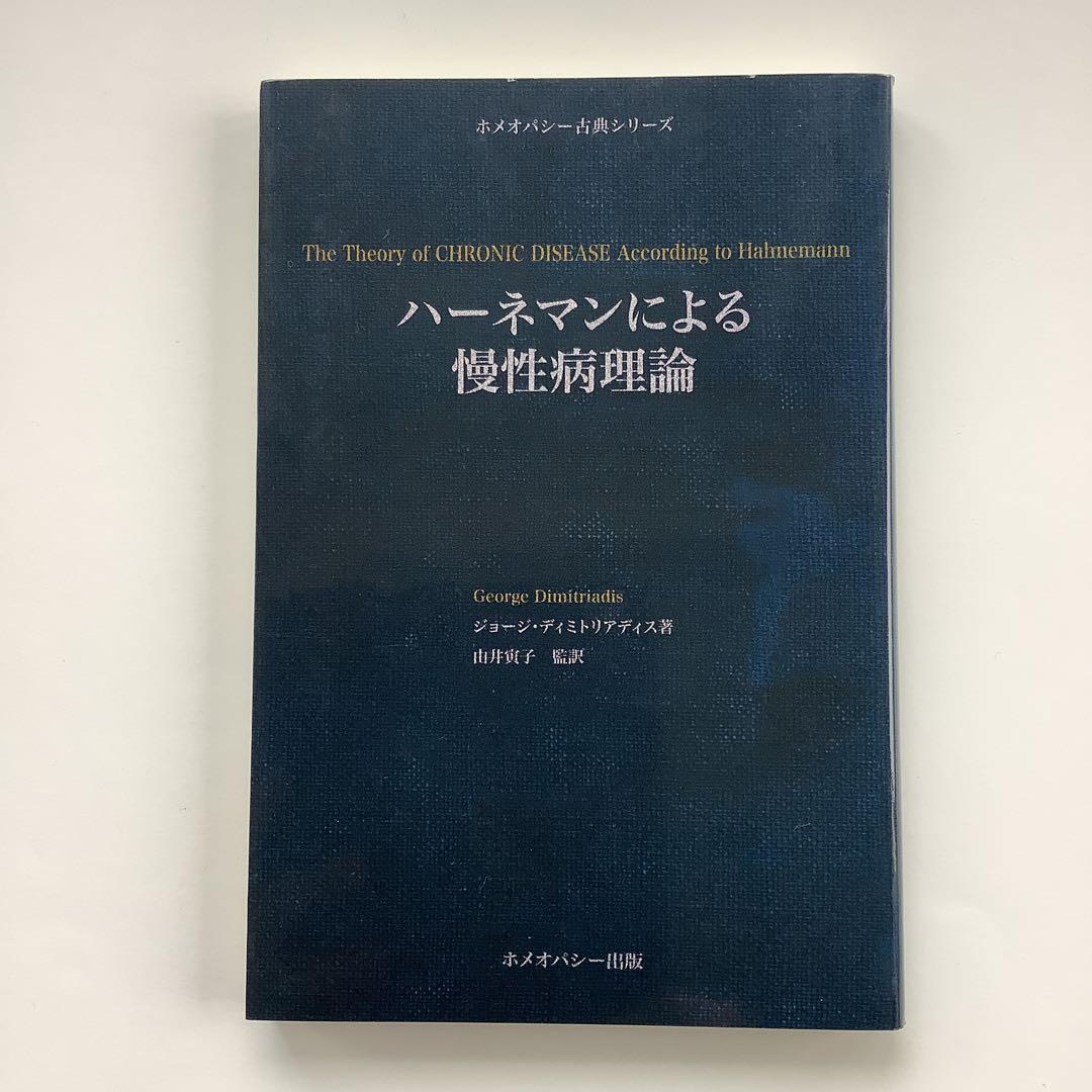 ハーネマンによる慢性病理論