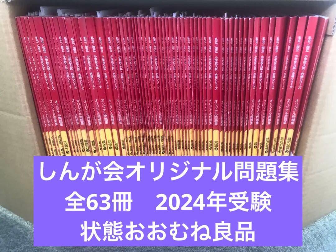 改訂版しんが会　オリジナル問題集63冊フルセット　中古 2024年受験