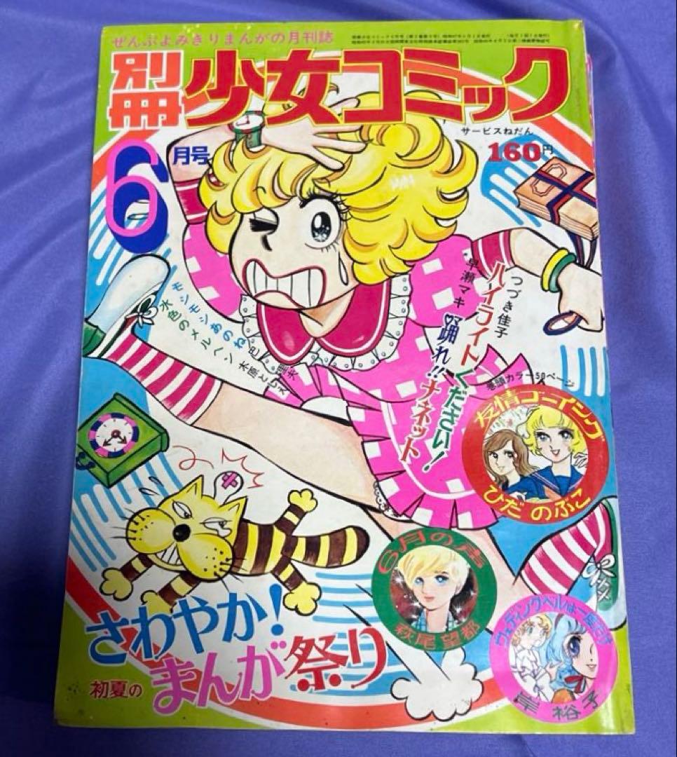珍品 希少 別冊少女コミック1972（昭和47） 年6月号