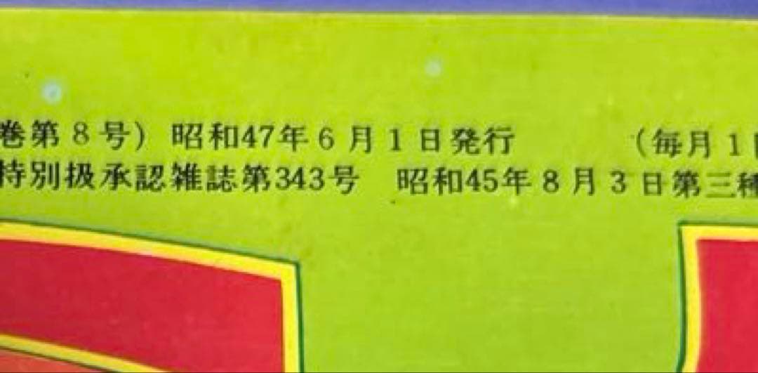 珍品 希少 別冊少女コミック1972（昭和47） 年6月号
