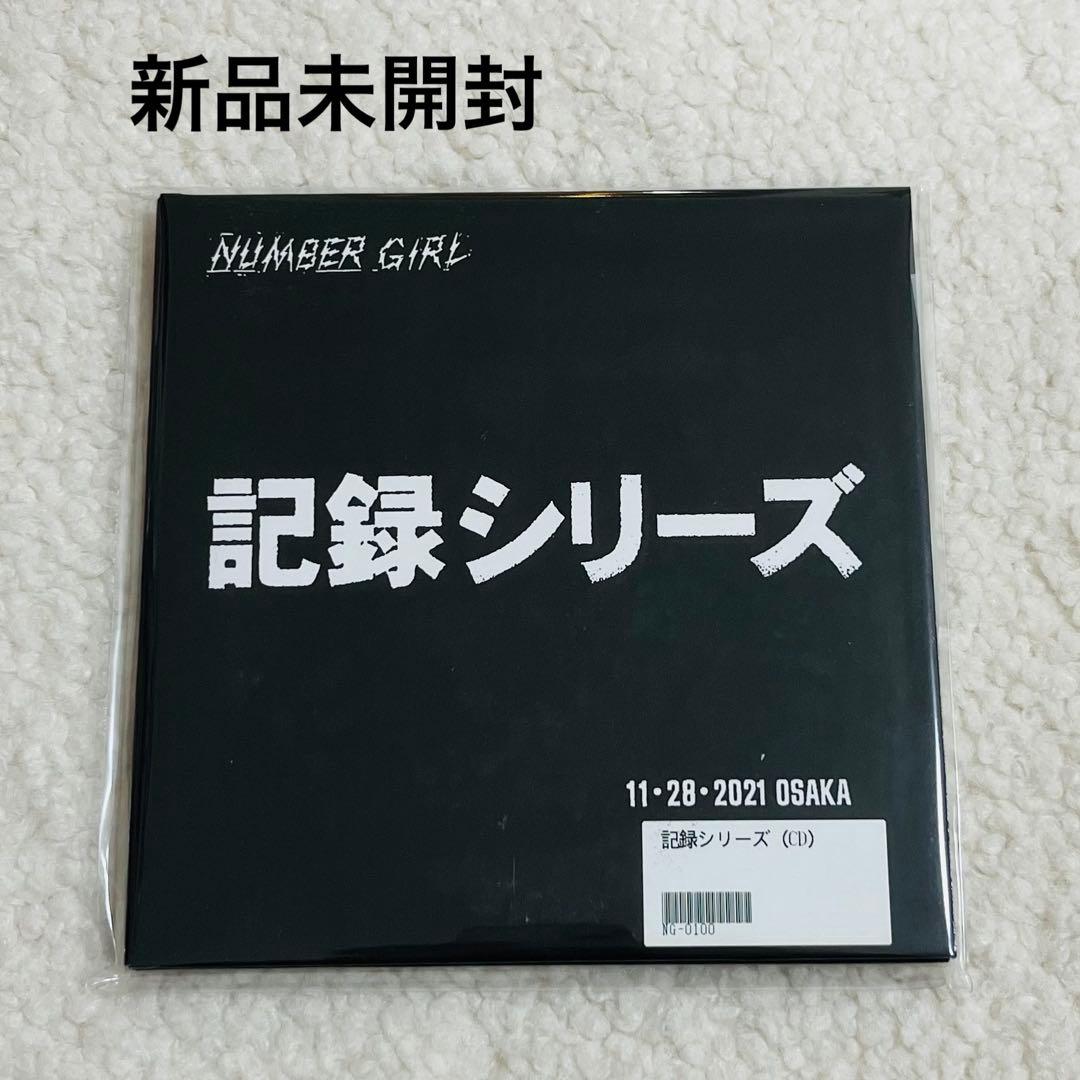 NUMBER GIRL 記録シリーズ 新品未開封