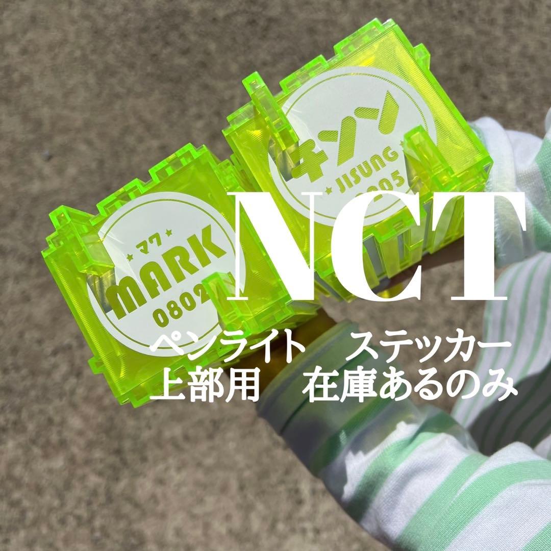 NCT ペンライト　ステッカー　オーダー　チソンくん　マーク