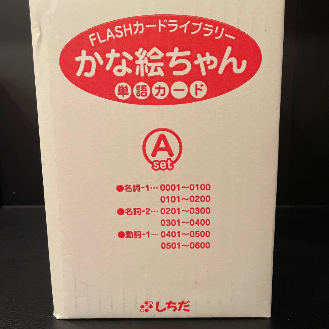英語フラッシュカード/しちだ式/かな絵ちゃん/英単語/Aセット/ほぼ未使用