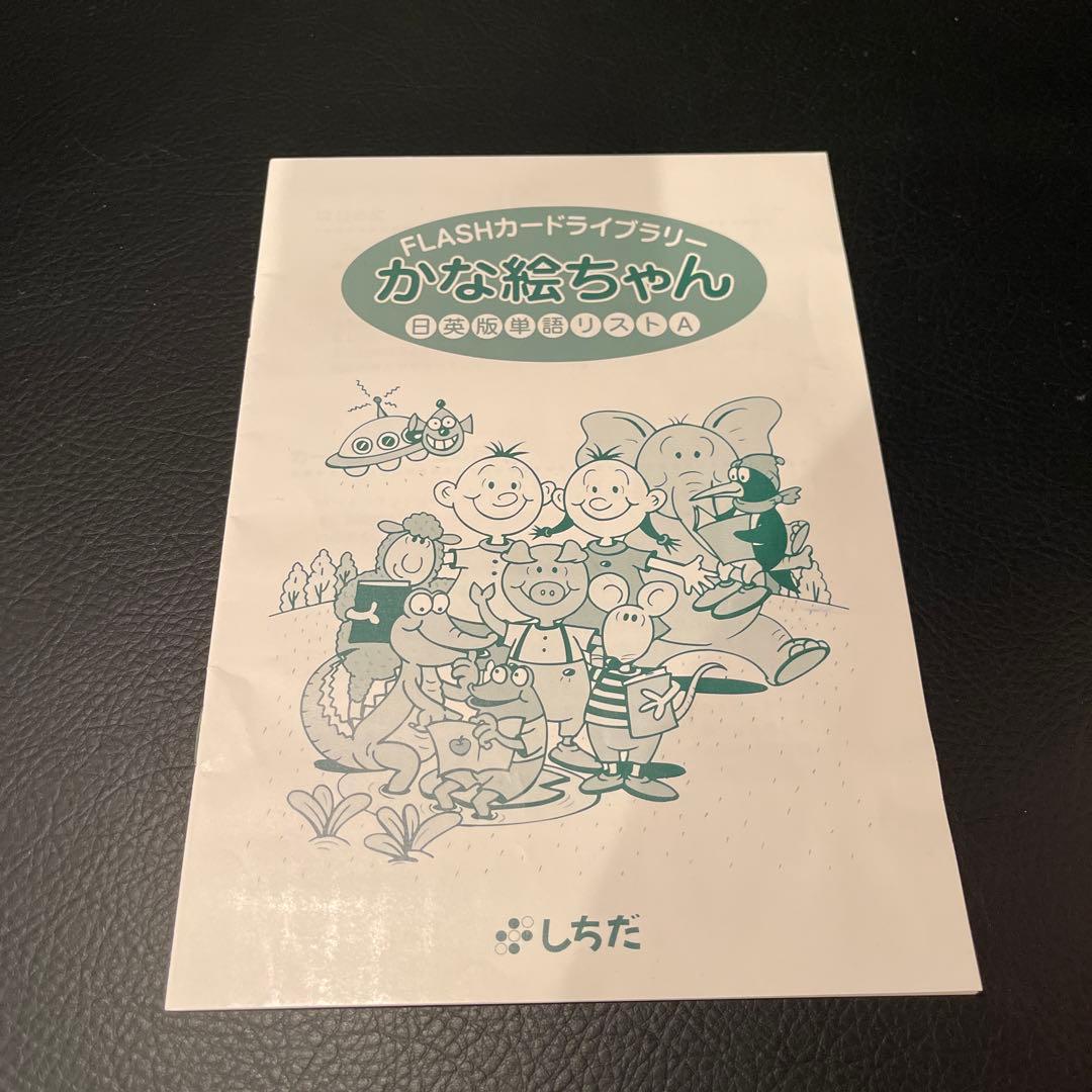 英語フラッシュカード/しちだ式/かな絵ちゃん/英単語/Aセット/ほぼ未使用
