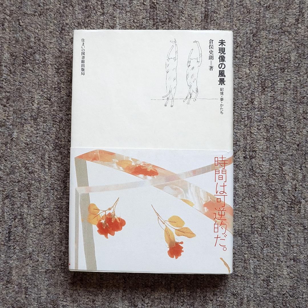 [書籍]　未現像の風景　 記憶・夢・かたち (住まい学大系)　倉俣史朗