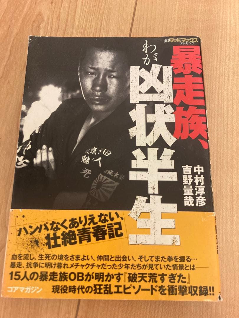 暴走族、わが凶状半生 : 実話マッドマックスプレゼンツ