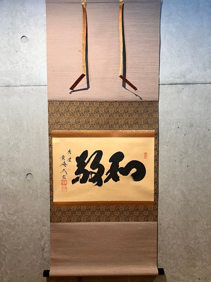 小林太玄 直筆 書「和敬」 大徳寺 黄梅院 臨済宗 掛軸 掛け軸 茶道具 茶掛