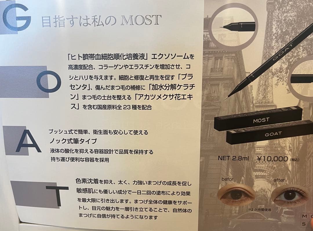 GOAT MOST まつ毛美容液 2本セット　一本定価10000円（税別）