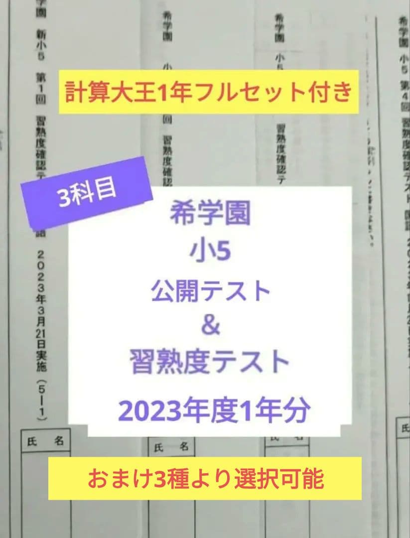 希学園　小5　公開テスト＆習熟度テスト　2023年度1年分　3教科