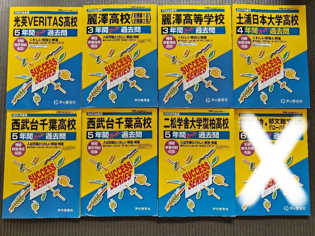 高校過去問　まとめ売り
