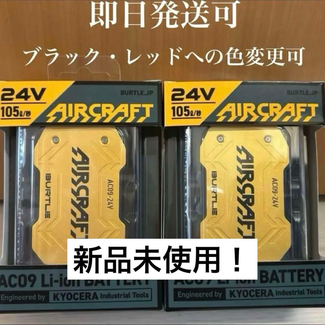 新品未使用2025バートル エアークラフト 2台 ゴールド AC09 24V