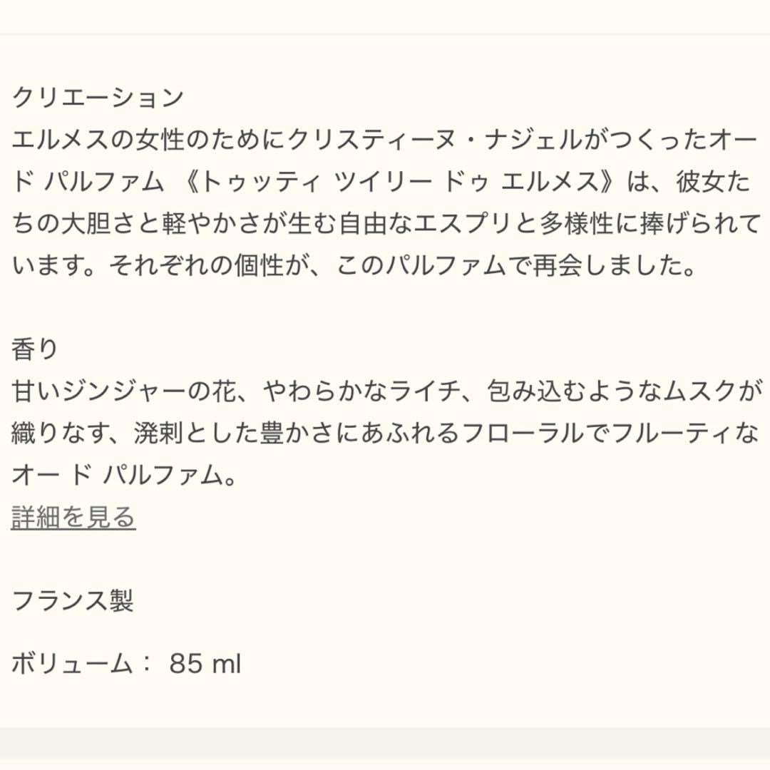 エルメス　Tutti Twilly d'Hermès 85ml 香水