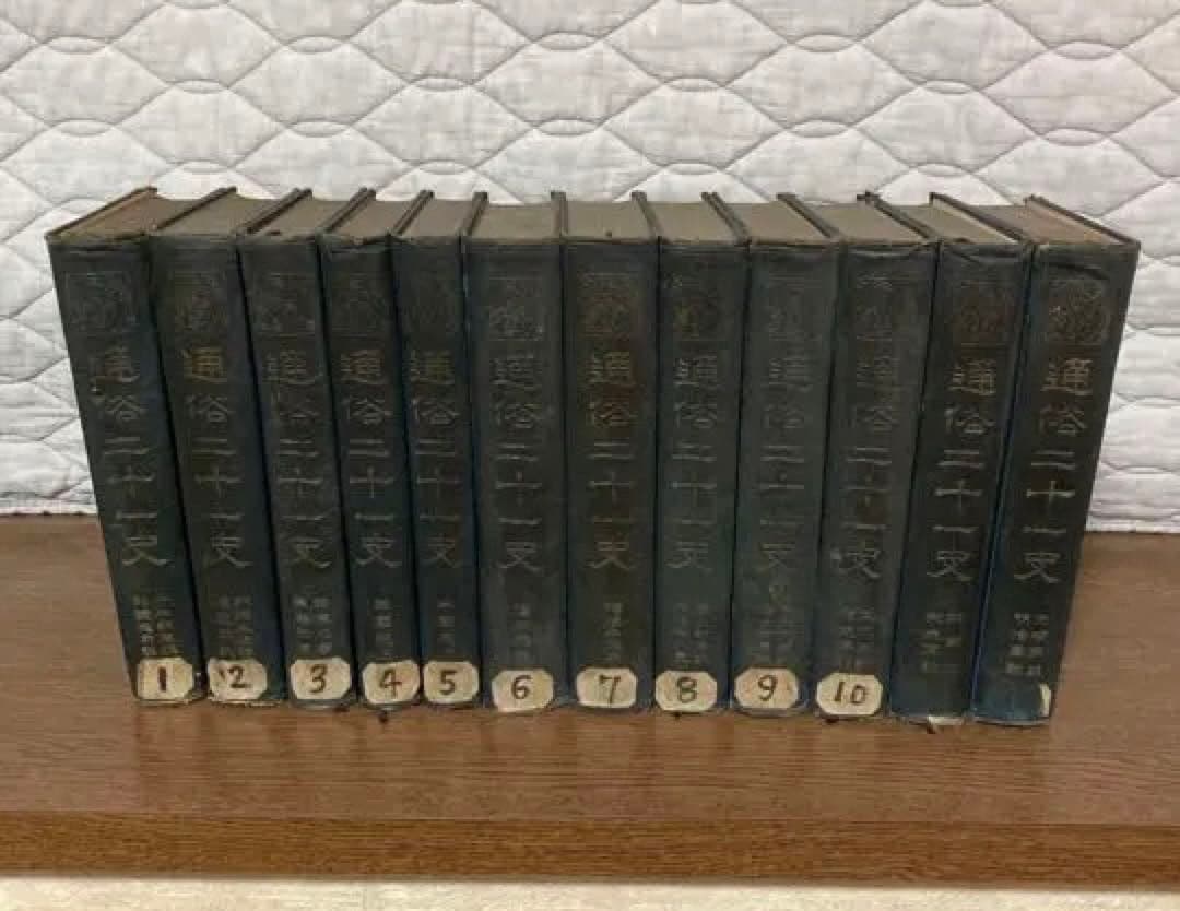 【古書古本】通俗二十一史　全12冊揃い