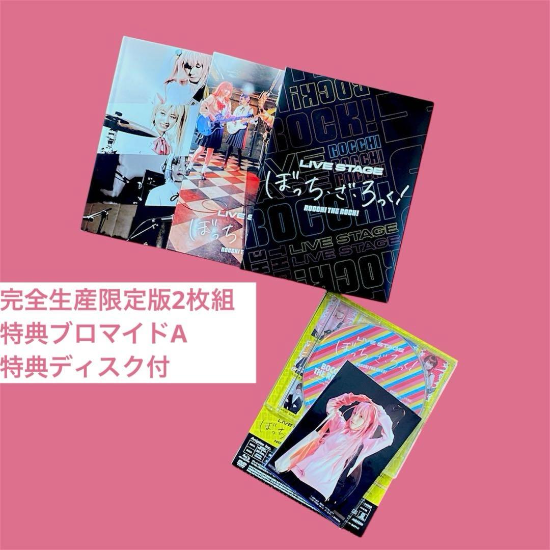 初演版★LIVE STAGEぼっち・ざ・ろっく!〈完全生産限定版〉