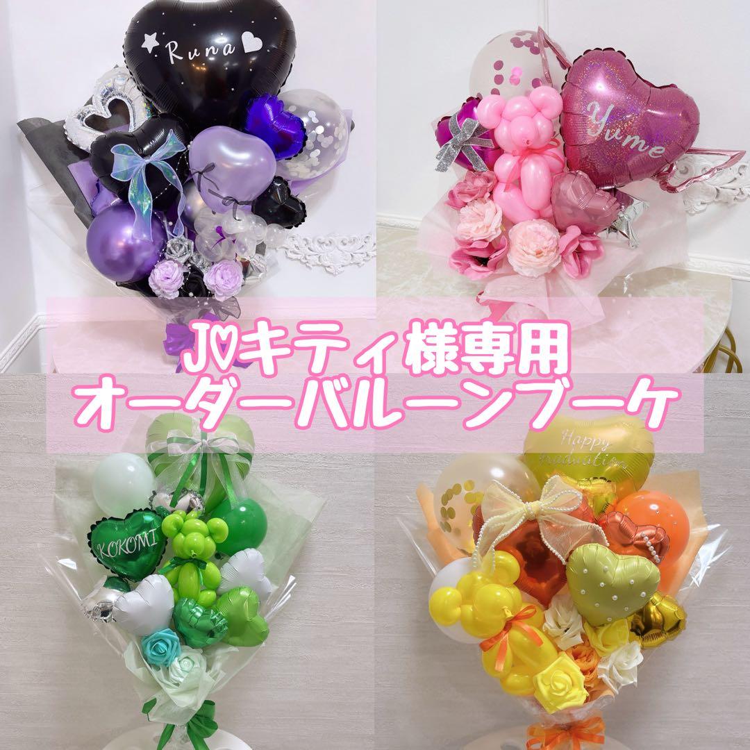 J♡キティオーダーバルーンブーケ