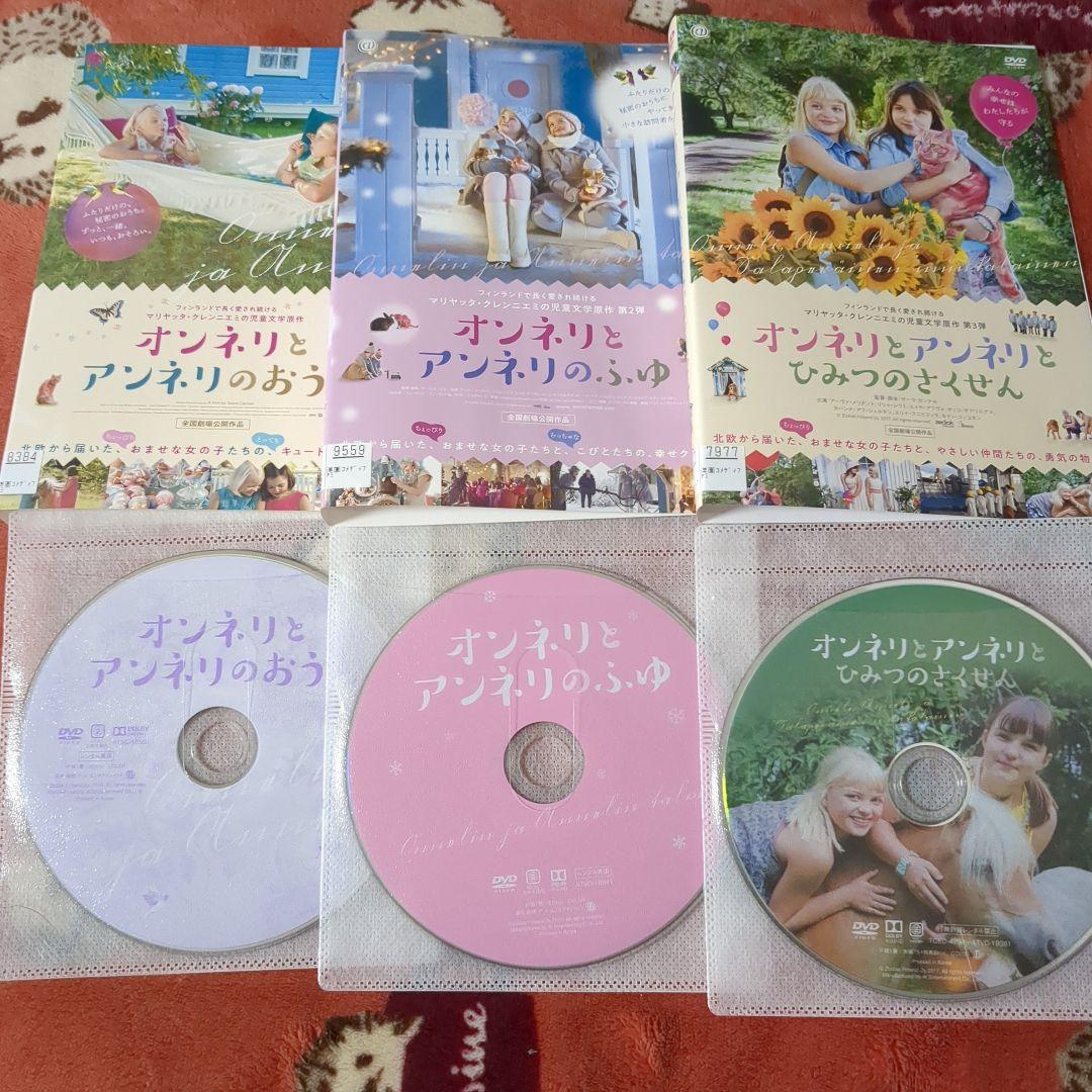 値下げ(^^【全３巻】DVD オンネリとアンネリのおうち/ふゆ/ひみつのさくせん