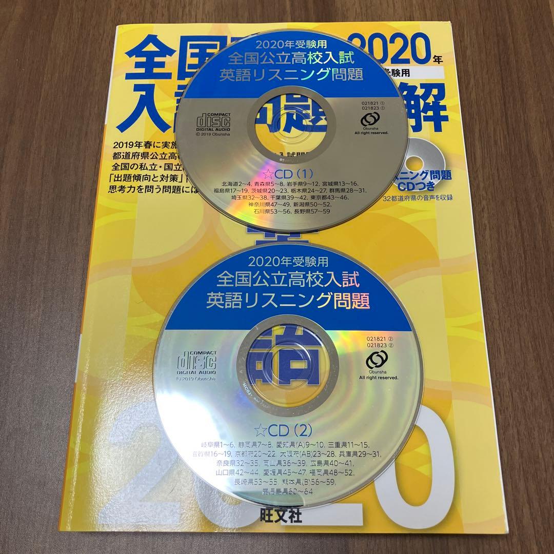 全国高校入試問題正解 2020-2022 セット