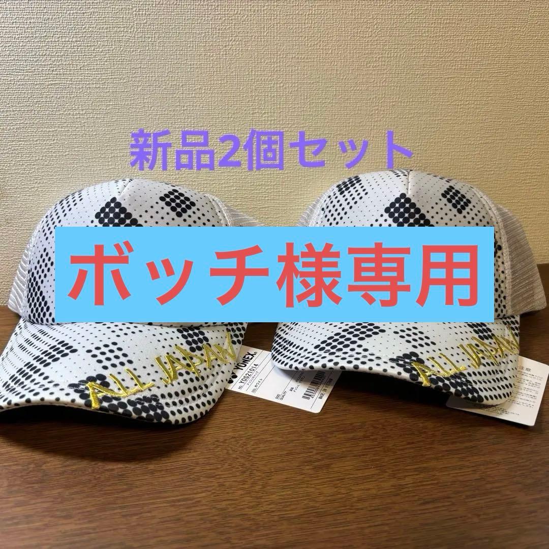 ヨネックス YONEX オールジャパン ALL JAPAN限定品 キャップ 2個