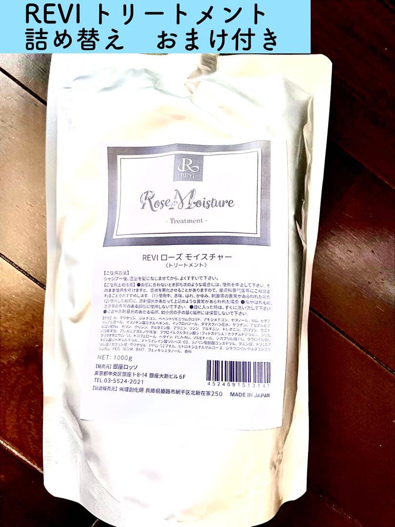 REVI ルヴィ　トリートメント 　詰め替え用　1000ml 次回割引有り