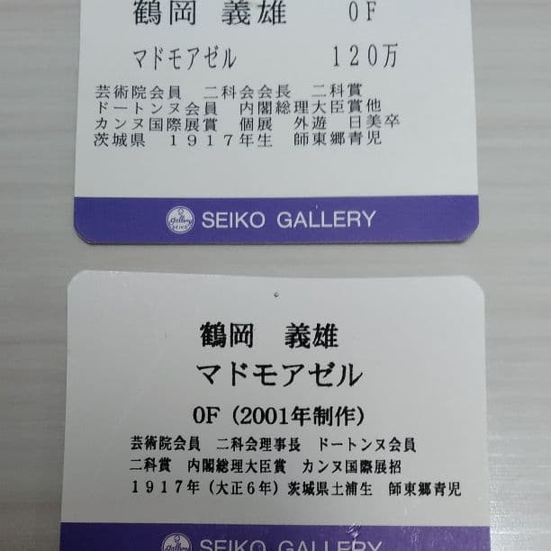 絵画 油絵 マドモアゼル 鶴岡義雄