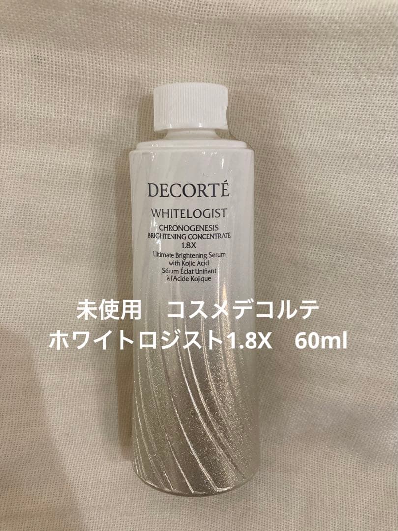 未使用　コスメデコルテ　ホワイトロジスト1.8X　60ml