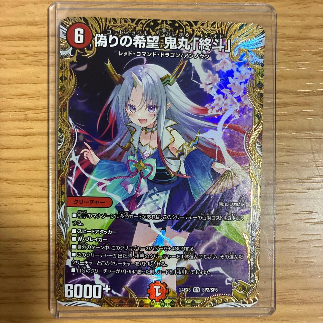 偽りの希望 鬼丸「終斗」金トレジャー　鬼丸ピリオド　デュエマ