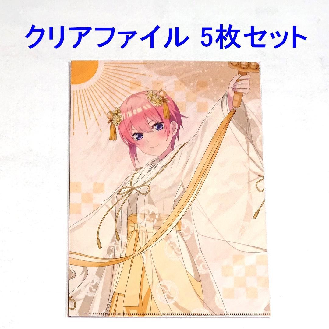 五等分の花嫁 クリアファイル まとめ売りセット