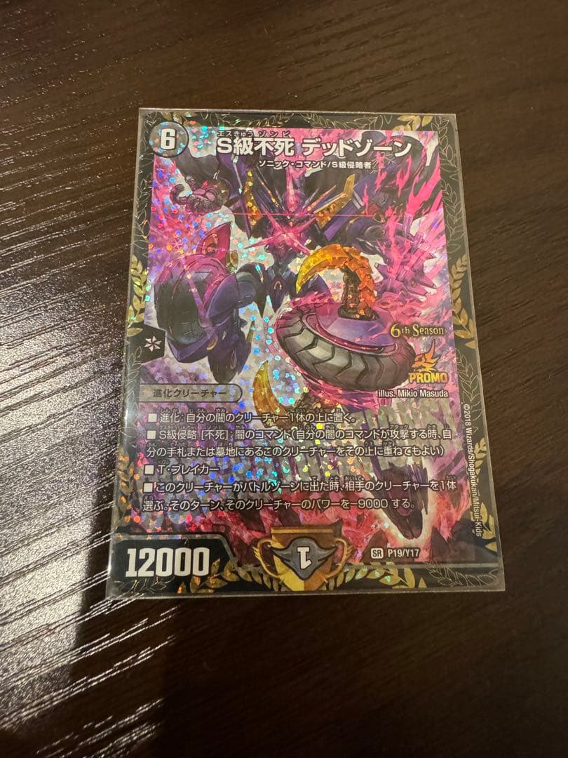 S級不死 デッドゾーン