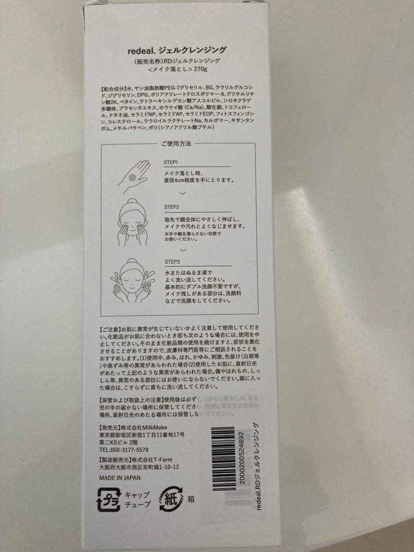 redealジェルクレンジング