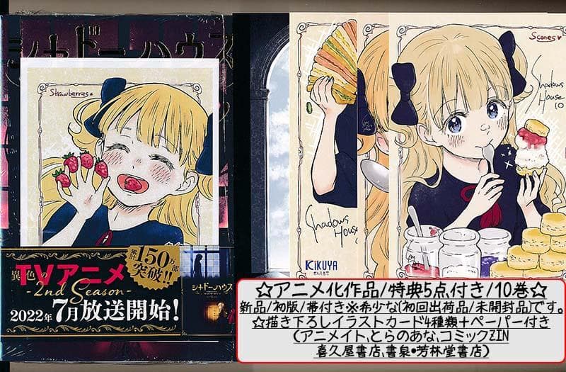 ☆特典27点付き [ソウマトウ] シャドーハウス 7-17巻