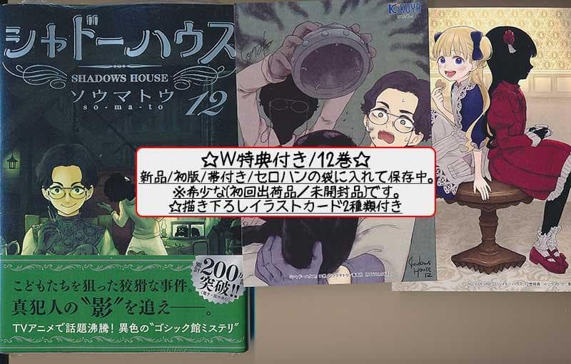 ☆特典27点付き [ソウマトウ] シャドーハウス 7-17巻