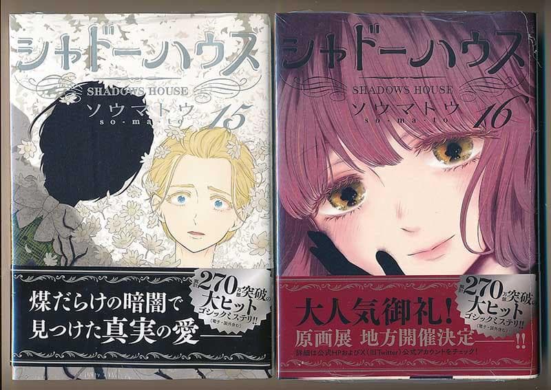 ☆特典27点付き [ソウマトウ] シャドーハウス 7-17巻