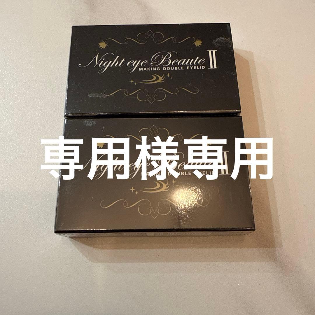 (専用様限定)Night eye Beaute II 3ml 2個✖︎5セット