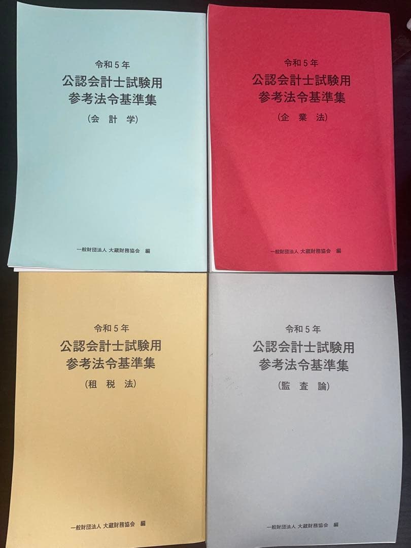 令和5年 公認会計士試験用参考法令基準集