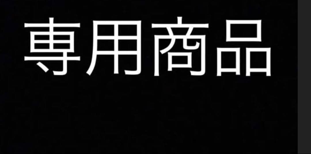 専用商品